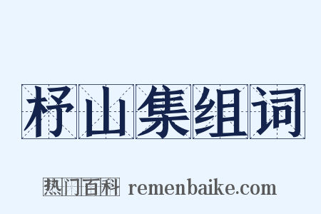 杼山集组词是什么意思的图片